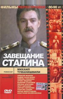Завещание Сталина