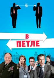В петле