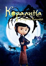 Коралина в Стране Кошмаров
