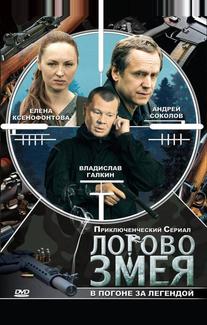 Логово Змея