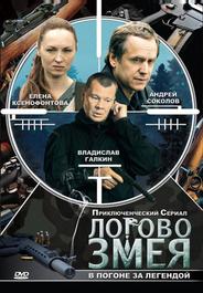Логово Змея