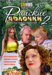 Райские яблочки. Жизнь продолжается