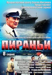 Пираньи