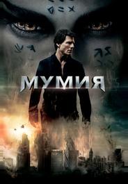 Мумия
