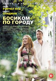 Босиком по городу