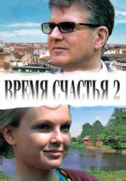 Время счастья 2