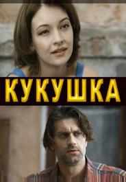 Кукушка