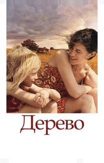 Дерево