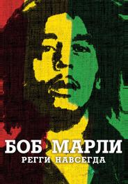 Боб Марли