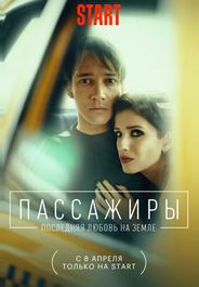 Пассажиры. Последняя любовь на Земле