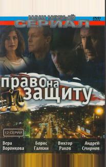 Право на защиту