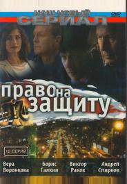 Право на защиту