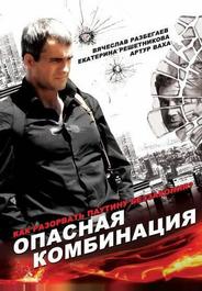 Опасная комбинация