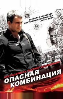Опасная комбинация