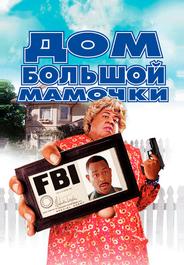 Дом большой мамочки