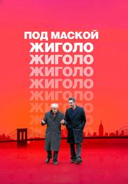 Под маской жиголо