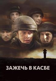 Зажечь в Касбе