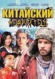 Китайский Новый год