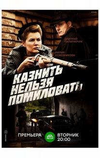 Казнить нельзя помиловать