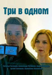 Три в одном