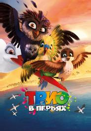 Трио в перьях