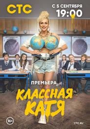 Классная Катя