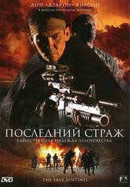 Последний страж