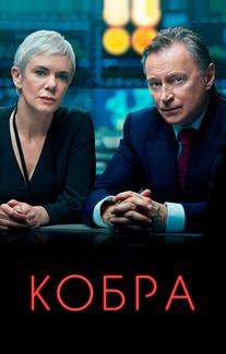 Кобра