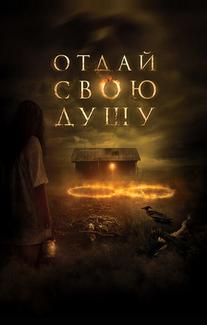 Отдай свою душу