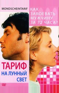 Тариф на лунный свет