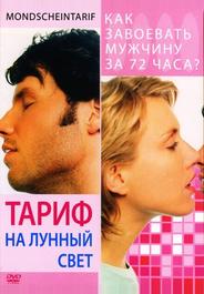 Тариф на лунный свет