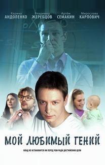 Мой любимый гений