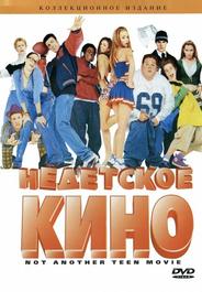 Недетское кино