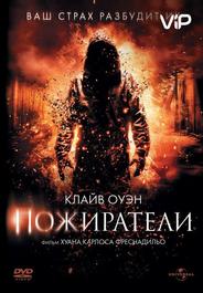 Пожиратели