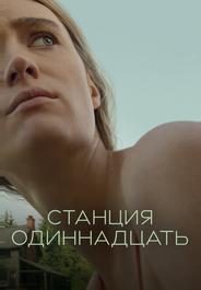 Станция одиннадцать