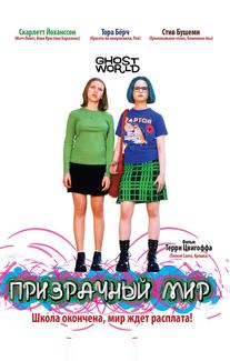 Призрачный мир