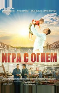 Игра с огнём