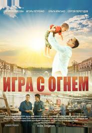 Игра с огнём