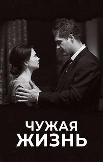 Чужая жизнь