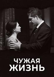 Чужая жизнь