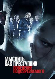 Мыслить как преступник: Поведение подозреваемого
