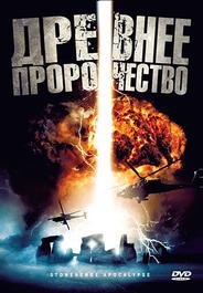 Древнее пророчество