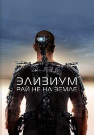 Элизиум: Рай не на Земле