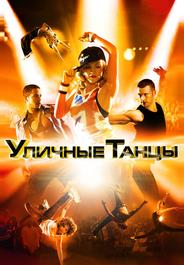 Уличные танцы 3D
