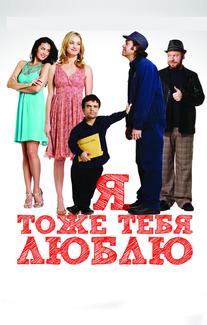 Я тоже тебя люблю