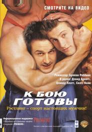 К бою готовы
