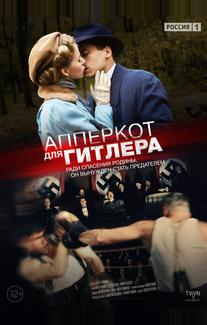 Апперкот для Гитлера