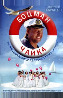 Боцман Чайка