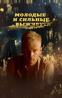 Молодые и сильные выживут