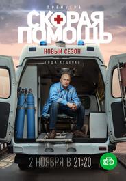 Скорая помощь 3